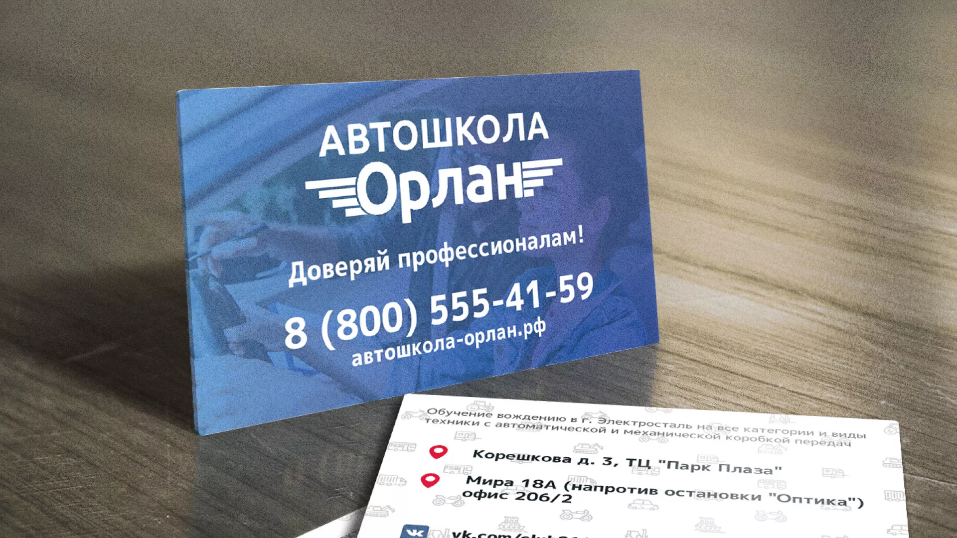 Дизайн рекламных визиток для автошколы «Орлан» в Солнечногорске